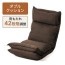 【セール緊急追加商品】ダブルクッション座椅子(42段階リクライニング・日本製ギア・頭部・脚部14段階調整・ブラウン)