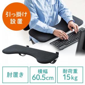 【アウトレット】後付けリストレスト(肘置き台・ワンタッチ取り付け・エルゴノミクス・幅60cm・ブラック)
