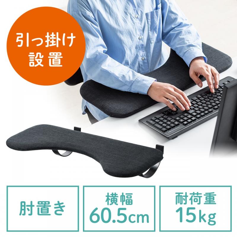 【アウトレット】後付けリストレスト(肘置き台・ワンタッチ取り付け・エルゴノミクス・幅60cm・ブラック)