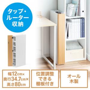 隙間収納ラック スリムワゴン 幅12cm 高さ80cm タップ収納 充電ステーション 配線整理 ルーター Wi-Fi モデム 扉付き 木製 5段 ライトブラウン×ホワイト