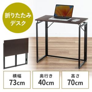【アウトレット】折りたたみデスク 折りたたみテーブル コンパクトデスク 省スペース 幅73cm 奥行40cm ブラウン