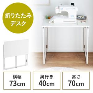 【アウトレット】折りたたみデスク 折りたたみテーブル コンパクトデスク 省スペース 幅73cm 奥行40cm ホワイト