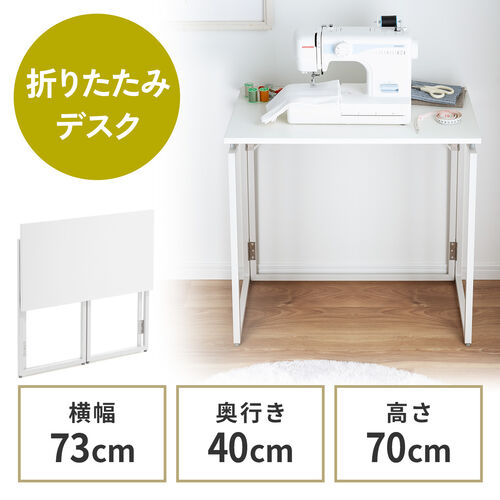【アウトレット】折りたたみデスク 折りたたみテーブル コンパクトデスク 省スペース 幅73cm 奥行40cm ホワイト
