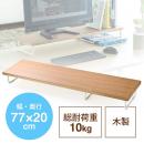 モニター台(机上・卓上・ラック・木製・収納・PC・幅77cm・奥行20cm・木目)