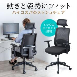 【アウトレット】メッシュチェア ミドルバック シンクロロッキング アームレスト 可動ヘッドレスト