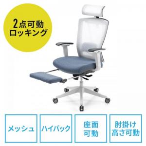 【アウトレット】メッシュチェア(ハイバック・ロッキング・収納式オットマン・ランバーサポート・ヘッドレスト・ホワイトフレーム・ブルー)