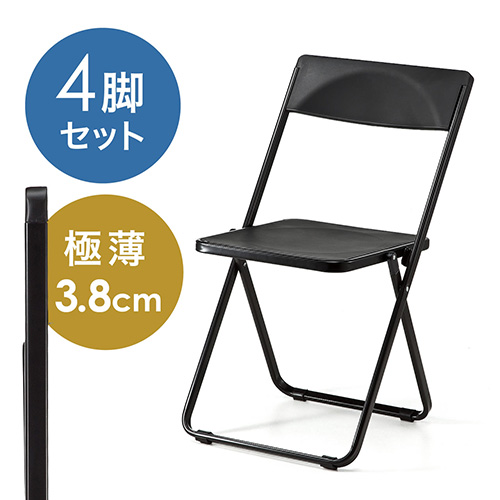 折りたたみ椅子(フォールディングチェア・スタッキング可能・SLIM・4脚