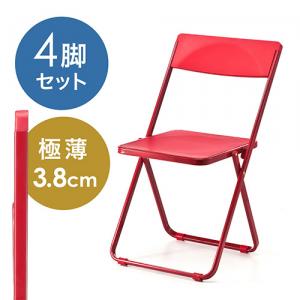 【セール緊急追加商品】折りたたみ椅子(フォールディングチェア・スタッキング可能・SLIM・4脚セット・レッド)