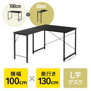 L字デスク シンプルデスク 幅100cm 奥行130cm ブラック モニターアーム 対応