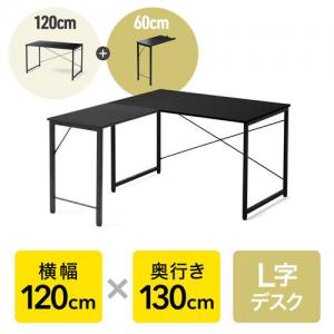 L字デスク シンプルデスク 幅120cm 奥行130cm ブラック モニターアーム 対応