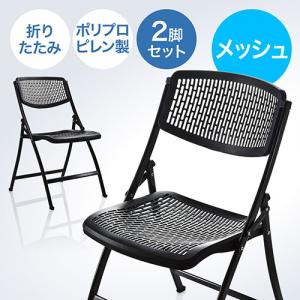 折りたたみ椅子(軽量・PP製・メッシュ加工・2脚セット)