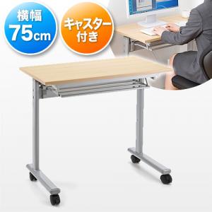 折りたたみテーブル(横幅75cm×奥行45cm・メープル木目・フォールディングデスク)