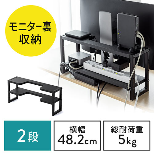 ディスプレイ裏収納ラック(モニター裏収納ラック・棚・配線・ルーター・ちょい置き・幅48.2cm・2段・22~24インチ向け)