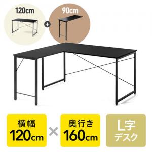 L字デスク シンプルデスク 幅120cm 奥行160cm ブラック モニターアーム 対応