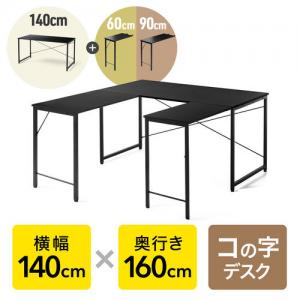 コの字デスク シンプルデスク 幅140cm 奥行160cm ブラック モニターアーム対応