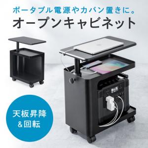 【アウトレット】昇降式デスクキャビネット オープンキャビネット デスクワゴン ポータブル電源収納台 プロジェクター台 サイドデスク デスク下収納 ソファーサイドテーブル キャスター付 ブラック