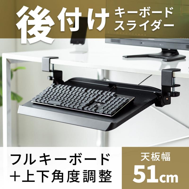 キーボードスライダー 後付 クランプ取付 デスク設置 角度調整対応 Yk Kb005 パソコンデスク通販のデスク市場