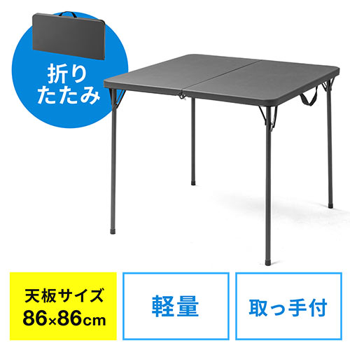 折りたたみテーブル(省スペース・W860mm・D860mm・屋外・アウトドア・簡単組立・持ち運び・取っ手付き・グレー)