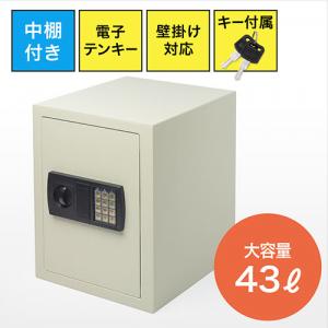 【アウトレット】電子金庫(マイナンバー・セキュリティ―対策・家庭用・テンキー・鍵式・壁掛け対応・中棚付き・43リットル)