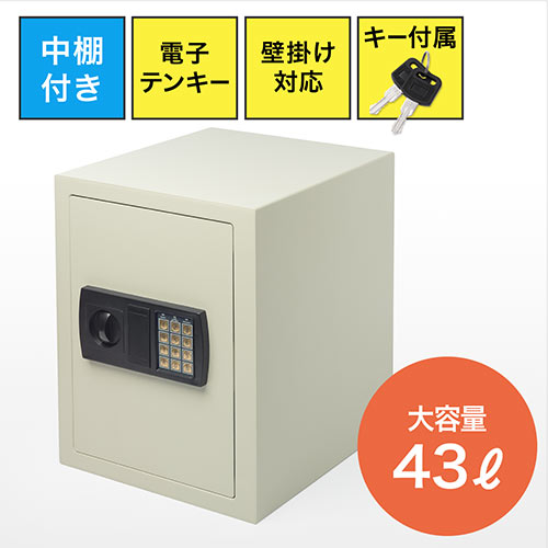 【アウトレット】電子金庫(マイナンバー・セキュリティ―対策・家庭用・テンキー・鍵式・壁掛け対応・中棚付き・43リットル)