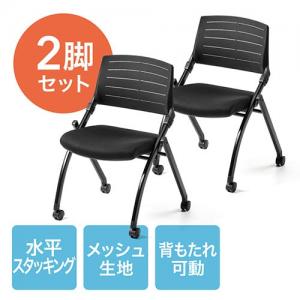 【アウトレット】折りたたみミーティングチェア(キャスター付・ネスティングチェア・水平スタッキング・メッシュ製・背もたれチルト機能・2脚セット・ブラック)
