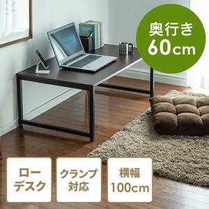 【アウトレット】ローデスク(座デスク・ローテーブル・ダークブラウン・幅100cm・奥行60cm・耐荷重30kg・木目調天板)