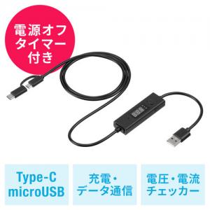 【節電】USBタイマーケーブル 2in1 USB2.0 電流測定 Type-C microUSB 充電 データ転送 3A対応 ブラック