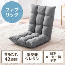 座椅子 ふわふわ コンパクト 日本メーカー向陽技研製42段ギア 低反発ウレタン ファブリック調 グレー