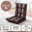 座椅子 ふわふわ コンパクト 日本メーカー向陽技研製42段ギア 低反発ウレタン スエード調 ブラウン