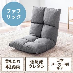 座椅子 ふわふわ コンパクト 日本メーカー向陽技研製42段ギア 低反発ウレタン ファブリック グレー