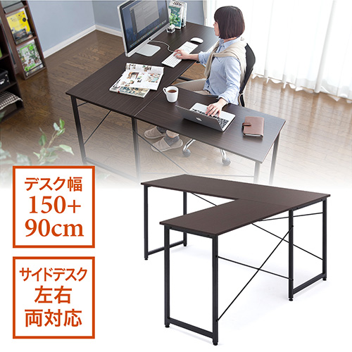 【アウトレット】L字デスク(横幅150cm+90cm×奥行150cm・木製・コーナーデスク・ダークブラウン)