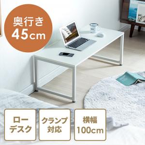 【アウトレット】ローデスク(座デスク・ローテーブル・ホワイト・幅100cm・奥行45cm・耐荷重30kg・白天板)