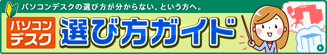 パソコンデスク選び方ガイド