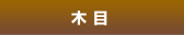 木目