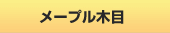 メープル木目