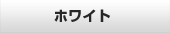 ホワイト