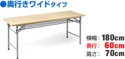 奥行ワイドタイプ