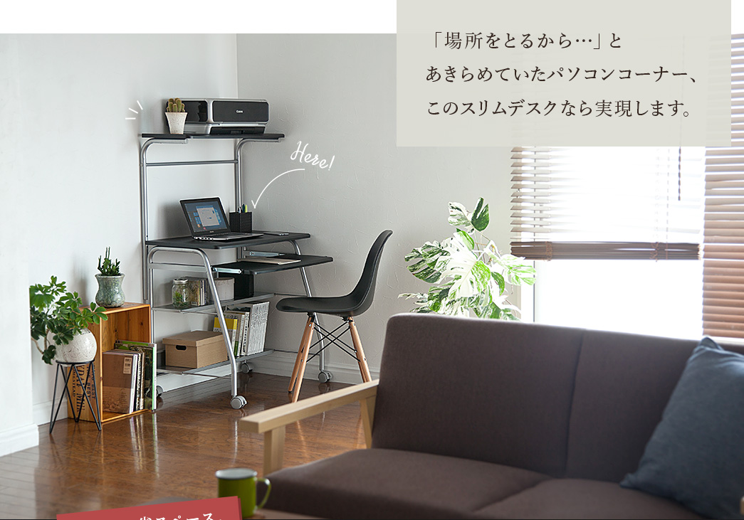 「場所をとるから」とあきらめていたパソコンコーナー