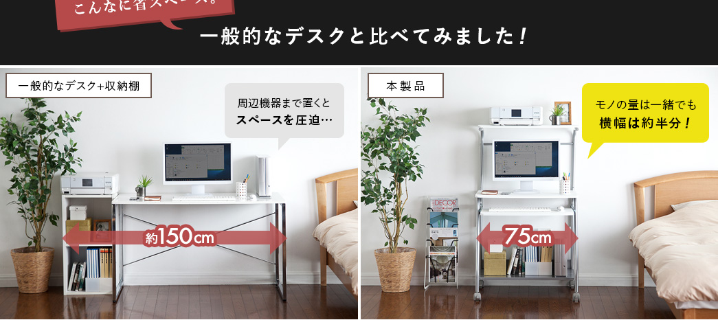こんなに省スペース 一般的なデスクと比べてみました