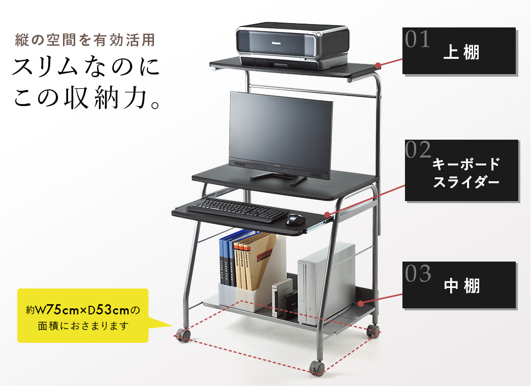縦の空間を有効活用 スリムなのにこの収納力