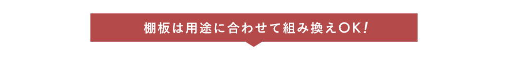棚板は用途に合わせて組み換えOK
