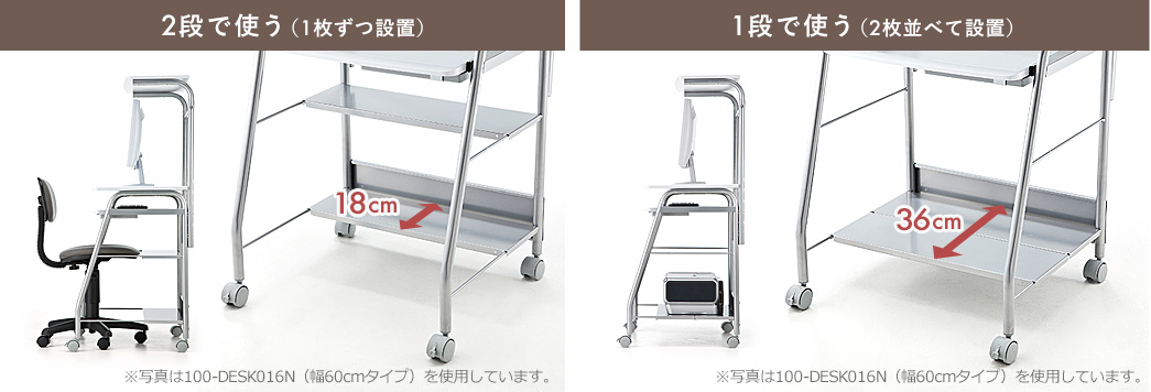 2段で使う(1枚ずつ設置) 1段で使う(2枚並べて設置)