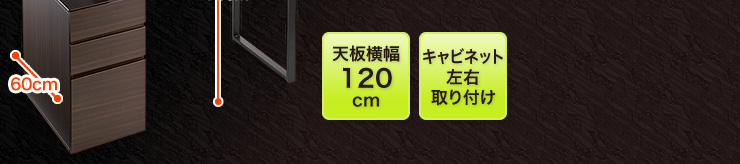 天板横幅120cm キャビネット左右取り付け