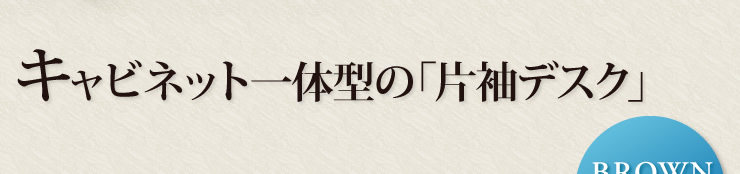 キャビネット一体型の片袖デスク