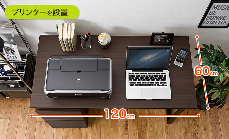 プリンターを設置 幅120cm 奥行き60cm