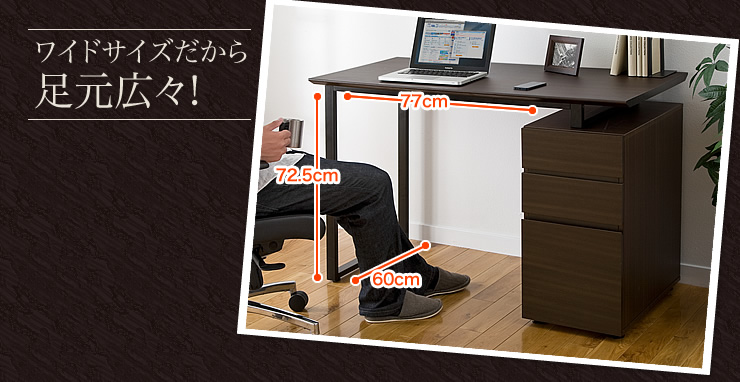 ワイドサイズだから足元広々