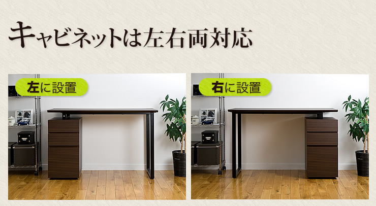 キャビネットは左右両対応