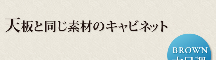 天板と同じ素材のキャビネット