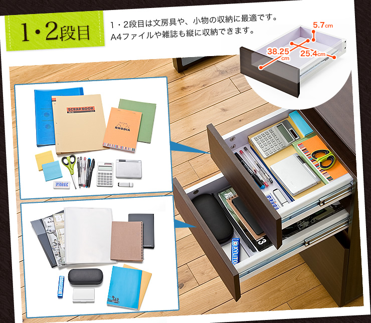 1・2段目 文房具や小物の収納に最適です