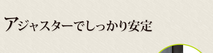 アジャスターでしっかり安定